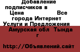 Добавление подписчиков в Instagram › Цена ­ 5000-10000 - Все города Интернет » Услуги и Предложения   . Амурская обл.,Тында г.